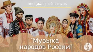 Музыка народов России.