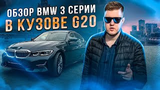 Обзор BMW 3 СЕРИИ (G20) из Кореи! Есть ли отличие из Европы? Ценообразование! А НУЖЕН ЛИ ТАКОЙ АВТО?