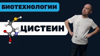 Что такое цистеин? Душкин объяснит