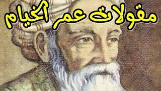 أشهر مقولات عمر الخيام