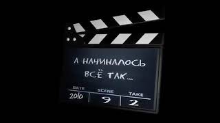 ФУТАЖ🎞️А НАЧИНАЛОСЬ ВСЕ ТАК...