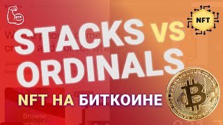 NFT на биткоине! Как использовать Ordinals и почему Stacks удобнее.