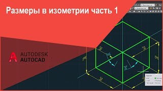 [Размеры в Автокад] Как поставит (нанести) размеры в изометрии в Автокад, настройка размеров