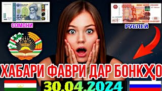 🏛 КУРСИ ИМРУЗА 30.04.2024 ХАБАРИ МУХИМ ИМРУЗ ДАР БОНКҲОИ ТЧК  #КУРС_ВАЛЮТА_ТАДЖИКИСТАНЕ_НА_СЕГОДНЯ