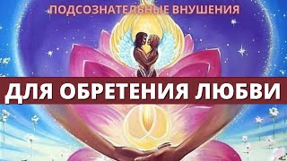 Для обретения любви💞Медитация на любовь