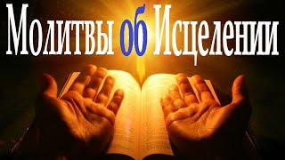 КАНОН о Болящем. Молитвы  об ИСЦЕЛЕНИИ от всякого Недуга,  ко ГОСПОДУ и ПРЕСВЯТОЙ БОГОРОДИЦЕ