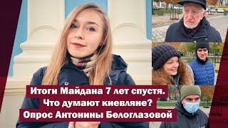 Итоги Майдана 7 лет спустя. Что думают киевляне? Опрос Антонины Белоглазовой | Страна.ua