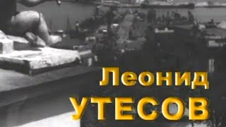 Мой серебряный шар. Леонид Утесов