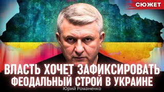 Юрий Романенко: Власть хочет зафиксировать феодальный строй в Украине