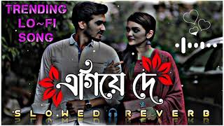 Egiye De🌼 [Lo-Fi Remix + Lyrics]🎶 | Arijit Singh | Shudhu Tomari Jonyo | Slowed & Reverb