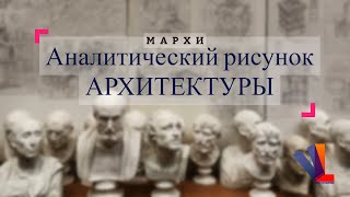 Аналитический рисунок АРХИТЕКТУРЫ / МАРХИ /