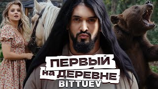 BITTUEV - Первый на деревне (Премьера клипа 2024)