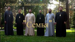 Ансамбль Благочиние. Песня "СЕМЬЯ".