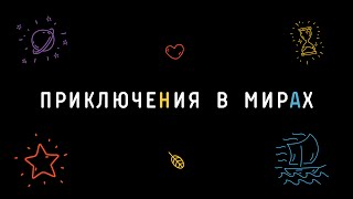 «Приключения в мирах» – документальный фильм о детском лагере «Нить Ариадны»