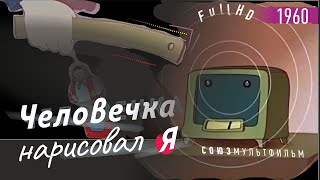 ЧЕЛОВЕЧКА НАРИСОВАЛ Я мультфильм ▶️#1960 👁️#1080p 💎 Редкие и неудобные м/ф СССР #fullhd