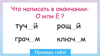 Задание на грамотность! О и Е после шипящих и Ц