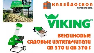 Измельчители VIKING серии GB - 370 и 370 S