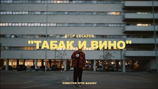 Егор Сесарев - Табак И Вино