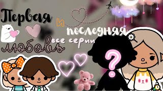 все серии «Первая и Последняя любовь»💔✨ /// тока бока /// toca boca /// Secret Toca