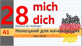 Урок 28/28. A1. Предложения с "denn". Мостоимения в Вин. п. (Akk.). Открытки на день рождение.