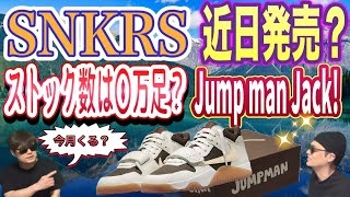 SNKRS ストック数は？トラヴィス・スコット × ナイキ ジョーダン ジャンプマン ジャック Travis Scott x Jordan Jumpman Jack  FZ8117-100