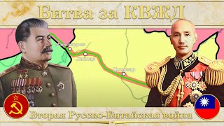 Вторая Русско-Китайская война. Битва за КВЖД