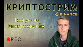 Скальпинг на Бинанс онлайн. 25.01.2022