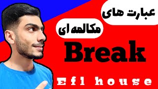 فریزال ورب های مهم فعل break|عبارت های فعلی برای مکالمه انگلیسی