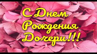 Поздравление маме с днем рождения дочери! Красивая открытка с днем рождения доченьки для мамы