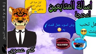 اجاوب عن أسألتكم : وش اكلتك المفضلة 🍝و كم عمرك 🔥؟ هل تحب بنت 😅