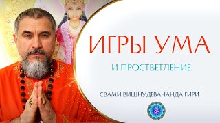 Как отличить игры ума от просветления? | Свами Вишнудевананда Гири #просветление