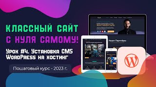 Урок 4. Установка CMS WordPress на хостинг