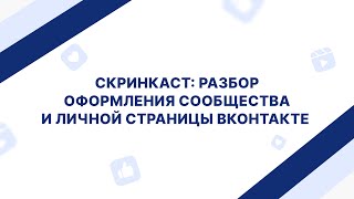 Скринкаст: разбор оформления сообщества и личной страницы Вконтакте