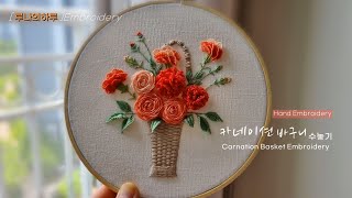 [프랑스자수] 카네이션 바구니 자수 / ﻿Carnation Basket Embroidery ﻿  - 루나의하루