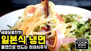 쫄면으로 만드는 일본식 중화 냉면 히야시 쥬카, Japanese cold noodle hiyashi juka