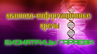 Квантово-информационные кремы-биоматрицы Гаряева #гаряев #матрицыгаряева