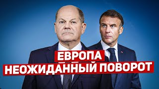 Неожиданный поворот в Европе. Немыслимые решения. Новости Европы Польши