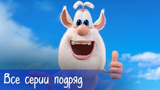 Буба - Все серии подряд - Мультфильм для детей