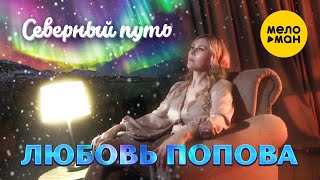 Любовь Попова - Северный Путь