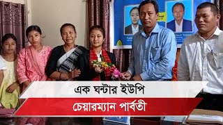 খাগড়াছড়িতে এক ঘন্টার ইউপি চেয়ারম্যান হলেন কলেজছাত্রী