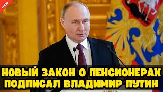 Срочные новости!  Президент РФ Владимир Путин подписал новые законы для пенсионеров