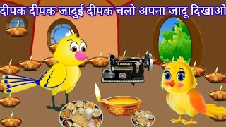 जादुई दीपक और सिलाई मशीन / jadui dipak or silai mashin #tunichidiyawalacartoon#tunichidiya #cartoon