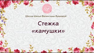 Узоры для стежки. Схема "камушки". Бесплатный мастер-класс по стежке.