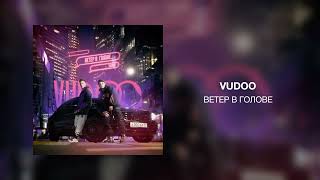 VUDOO - Ветер в голове