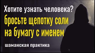 Посолите его имя и человек сам проявит свою суть! Всего одна щепотка соли