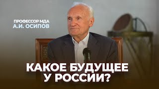 Какое будущее у России? / А.И. Осипов