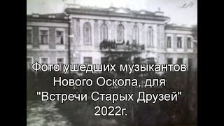 Фото музыкантов Нового Оскола для "Встречи Старых Друзей" 2022