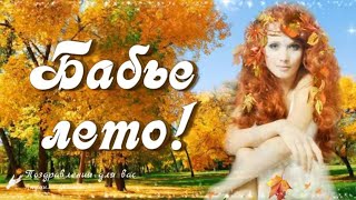 🍁🍂 Бабье лето! Бабье лето не повод для грусти!🍂 🍁Хорошего Осеннего Дня и Отличного Настроения!🍁