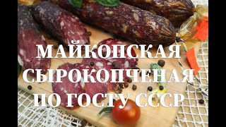 Колбаса Майкопская сырокопченая в домашних условиях