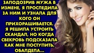 Проследив за мужем, я поняла для кого он прихорашивается. Я была готова к решительным действиям, но